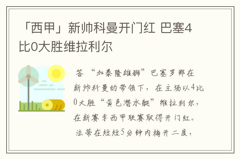 「西甲」新帅科曼开门红 巴塞4比0大胜维拉利尔