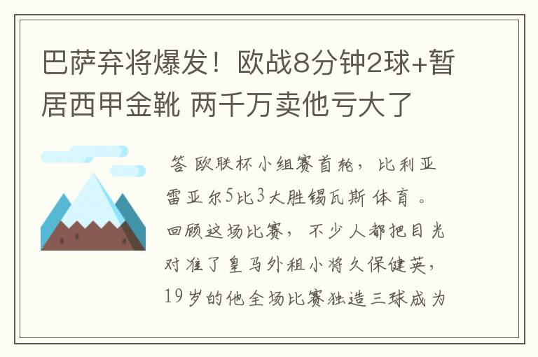 巴萨弃将爆发！欧战8分钟2球+暂居西甲金靴 两千万卖他亏大了