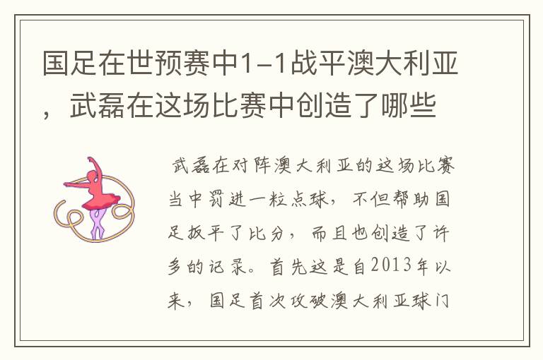 国足在世预赛中1-1战平澳大利亚，武磊在这场比赛中创造了哪些纪录？