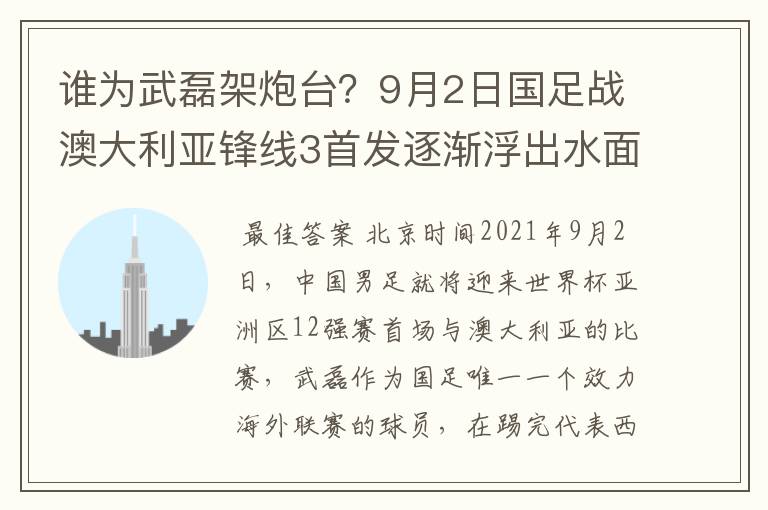 谁为武磊架炮台？9月2日国足战澳大利亚锋线3首发逐渐浮出水面