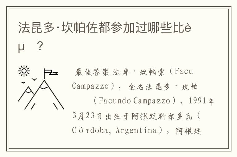 法昆多·坎帕佐都参加过哪些比赛？