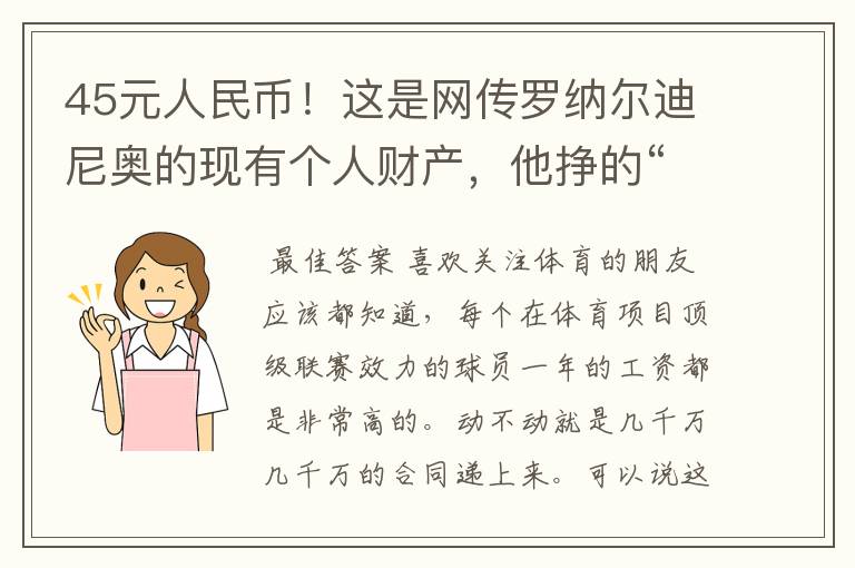 45元人民币！这是网传罗纳尔迪尼奥的现有个人财产，他挣的“巨额”薪酬都怎么花掉了？