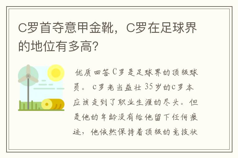 C罗首夺意甲金靴，C罗在足球界的地位有多高？