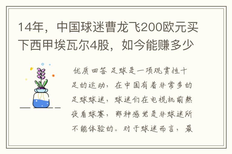 14年，中国球迷曹龙飞200欧元买下西甲埃瓦尔4股，如今能赚多少？