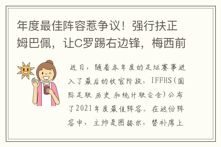 年度最佳阵容惹争议！强行扶正姆巴佩，让C罗踢右边锋，梅西前腰