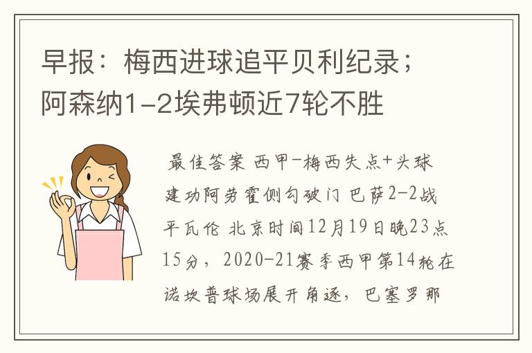 早报：梅西进球追平贝利纪录；阿森纳1-2埃弗顿近7轮不胜