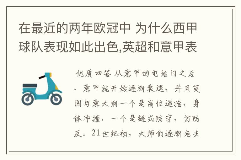 在最近的两年欧冠中 为什么西甲球队表现如此出色,英超和意甲表现.