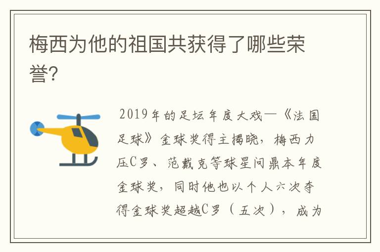 梅西为他的祖国共获得了哪些荣誉？