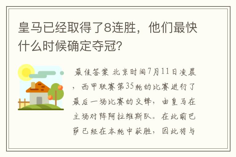 皇马已经取得了8连胜，他们最快什么时候确定夺冠？