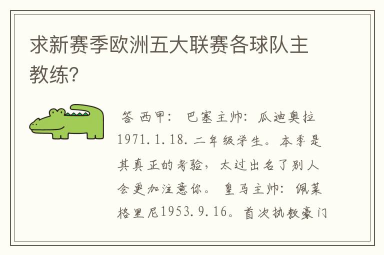 求新赛季欧洲五大联赛各球队主教练？