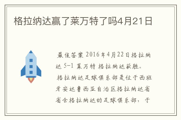 格拉纳达赢了莱万特了吗4月21日