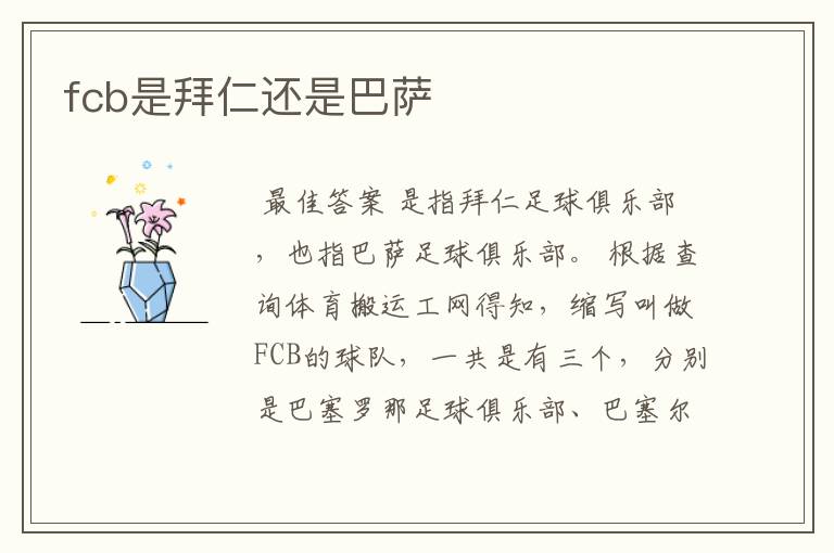 fcb是拜仁还是巴萨