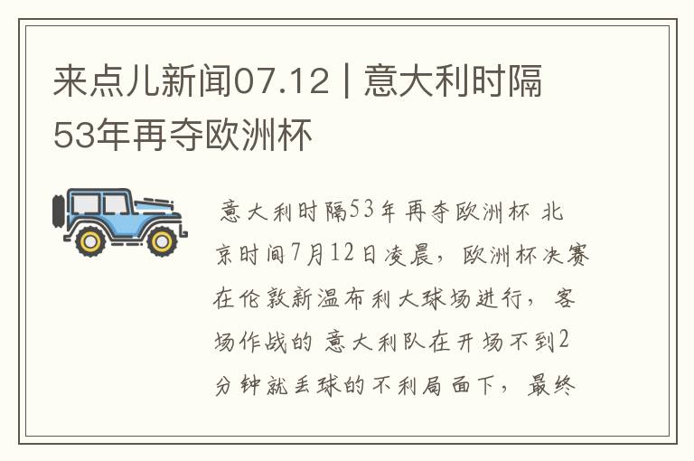 来点儿新闻07.12 | 意大利时隔53年再夺欧洲杯