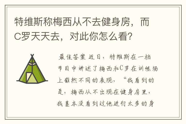 特维斯称梅西从不去健身房，而C罗天天去，对此你怎么看？