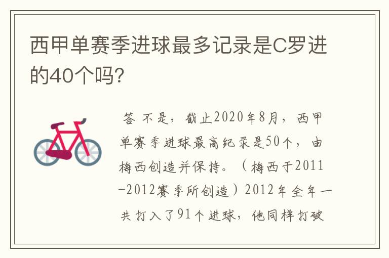 西甲单赛季进球最多记录是C罗进的40个吗？