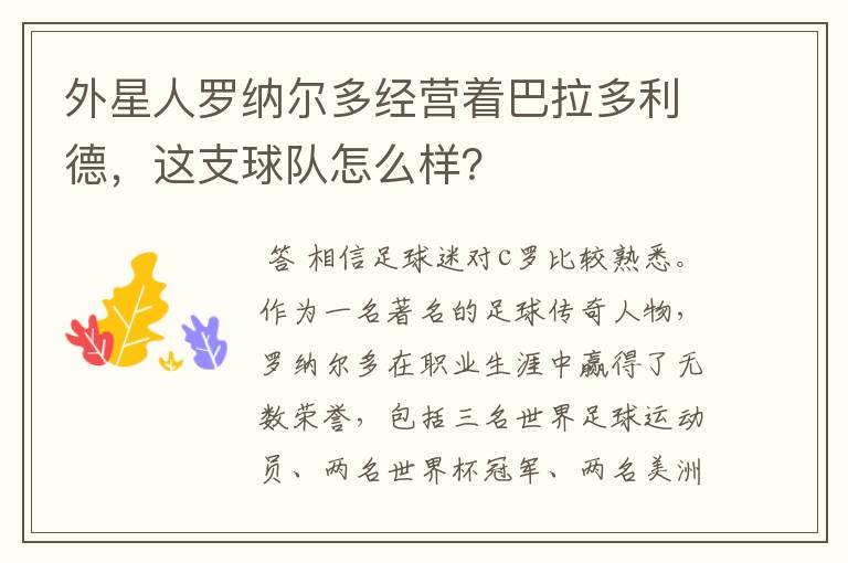 外星人罗纳尔多经营着巴拉多利德，这支球队怎么样？