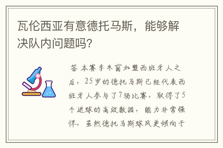 瓦伦西亚有意德托马斯，能够解决队内问题吗？