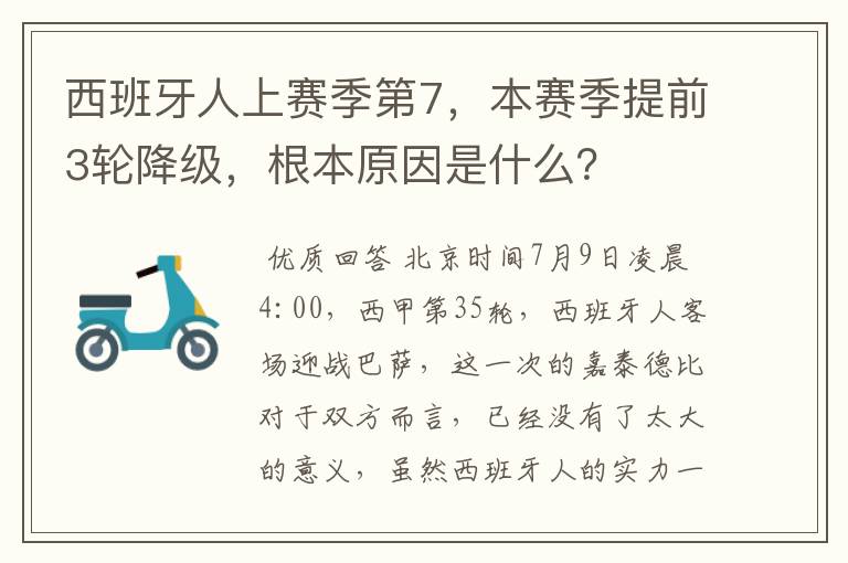 西班牙人上赛季第7，本赛季提前3轮降级，根本原因是什么？