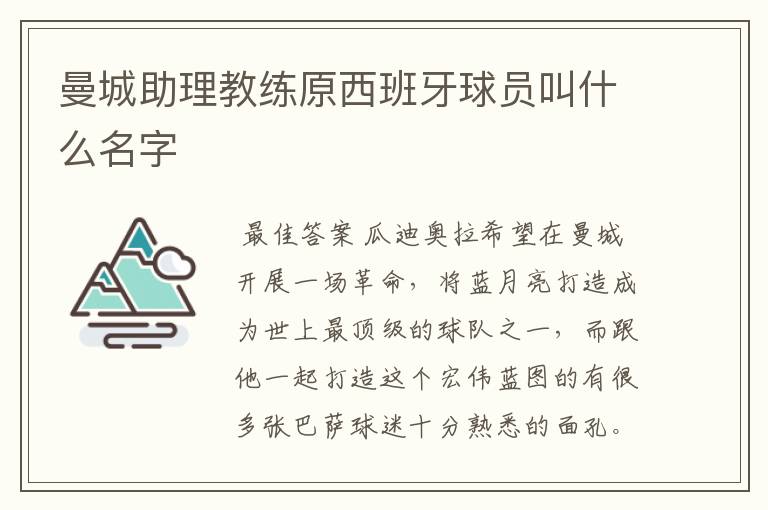 曼城助理教练原西班牙球员叫什么名字