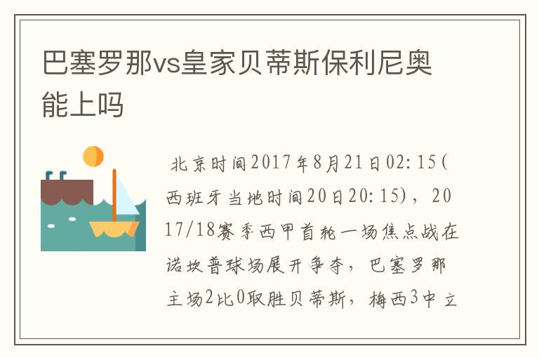 巴塞罗那vs皇家贝蒂斯保利尼奥能上吗