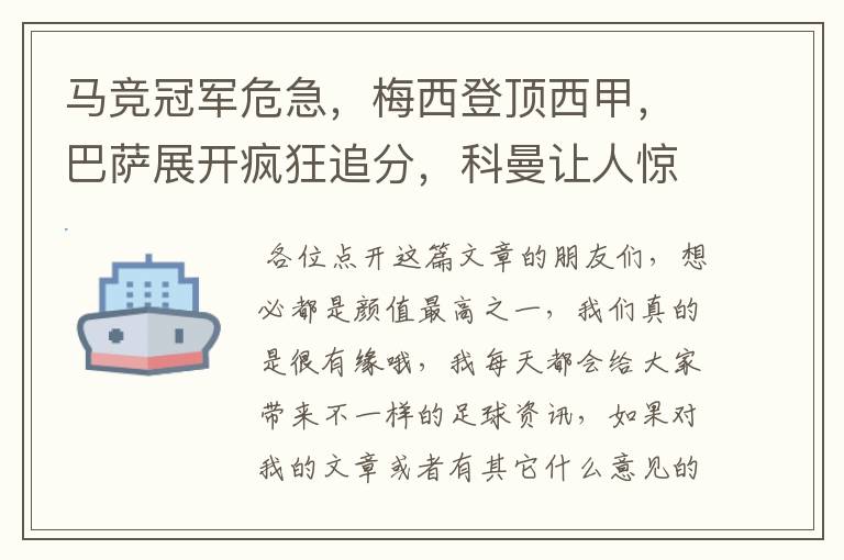 马竞冠军危急，梅西登顶西甲，巴萨展开疯狂追分，科曼让人惊喜！