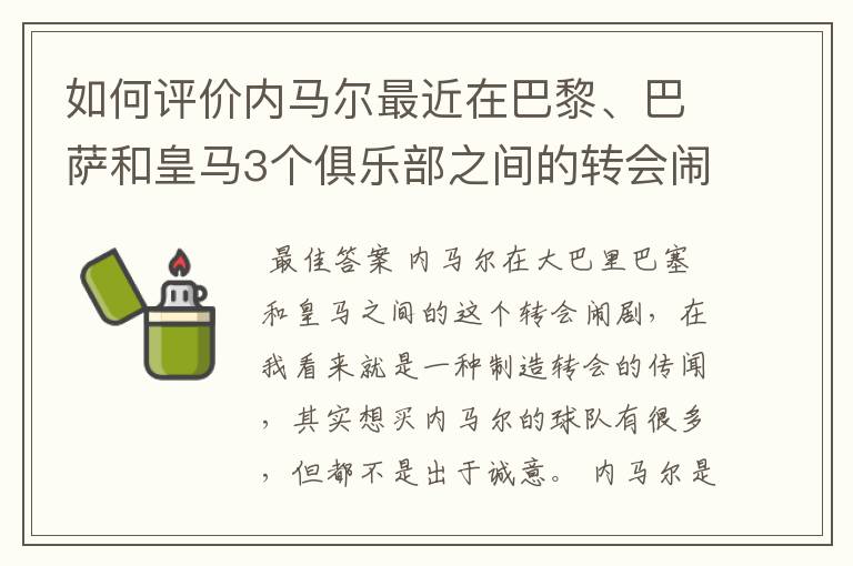 如何评价内马尔最近在巴黎、巴萨和皇马3个俱乐部之间的转会闹剧？