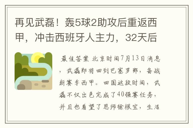 再见武磊！轰5球2助攻后重返西甲，冲击西班牙人主力，32天后首秀