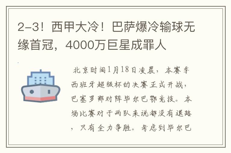 2-3！西甲大冷！巴萨爆冷输球无缘首冠，4000万巨星成罪人