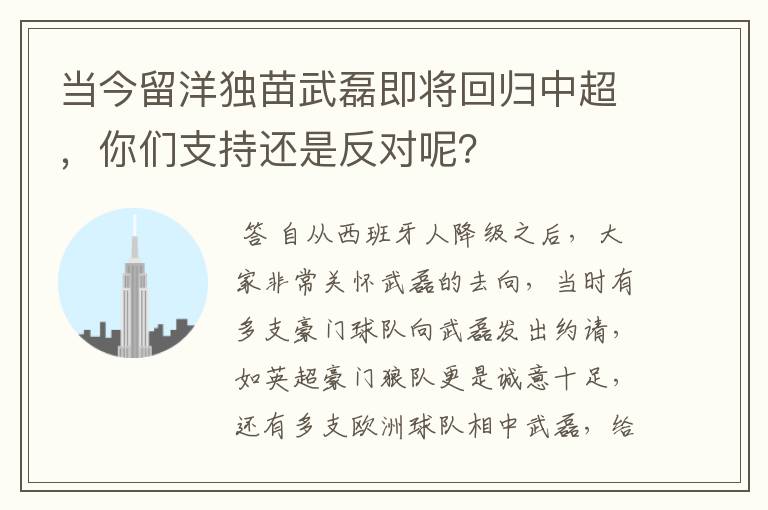 当今留洋独苗武磊即将回归中超，你们支持还是反对呢？