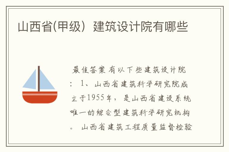 山西省(甲级）建筑设计院有哪些