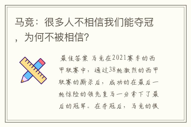 马竞：很多人不相信我们能夺冠，为何不被相信？