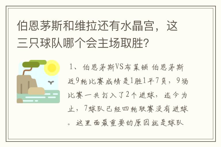 伯恩茅斯和维拉还有水晶宫，这三只球队哪个会主场取胜？