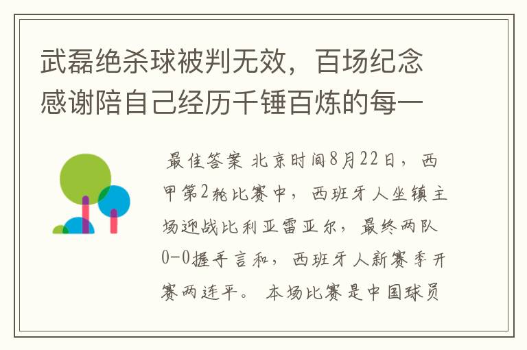 武磊绝杀球被判无效，百场纪念感谢陪自己经历千锤百炼的每一个人