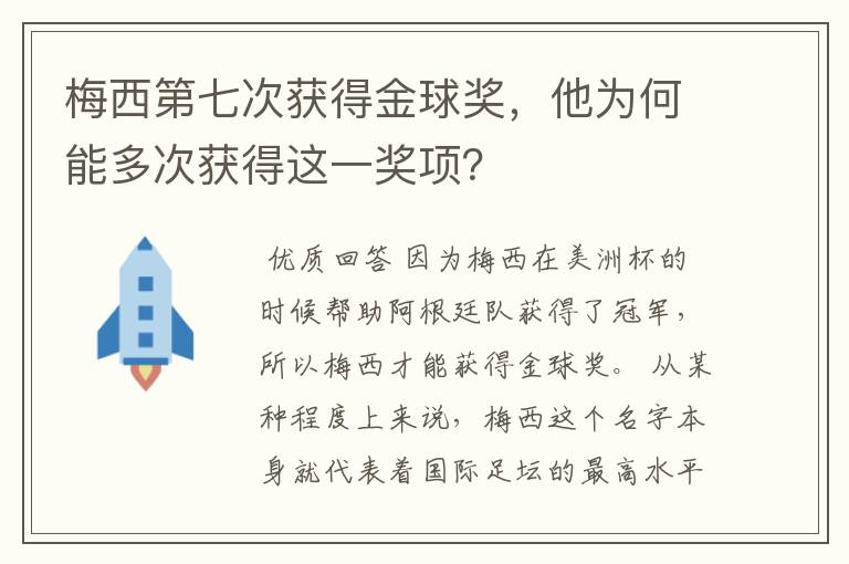 梅西第七次获得金球奖，他为何能多次获得这一奖项？