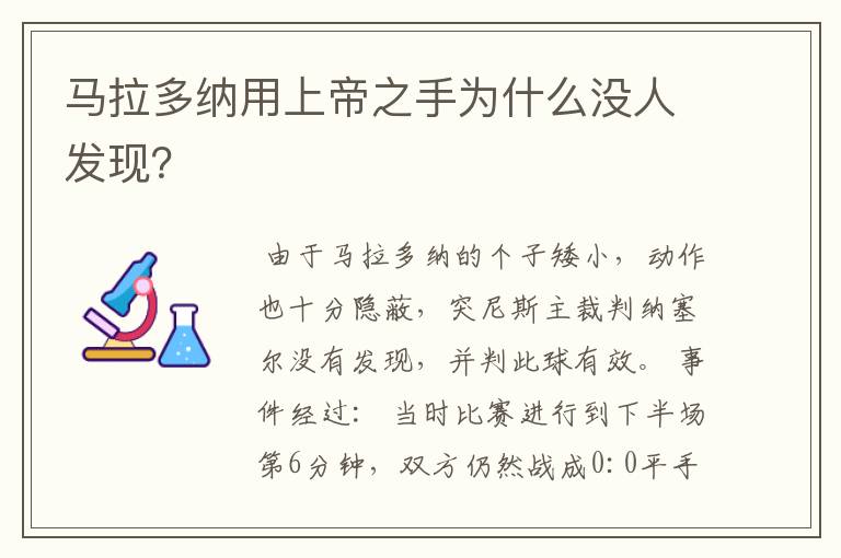 马拉多纳用上帝之手为什么没人发现？