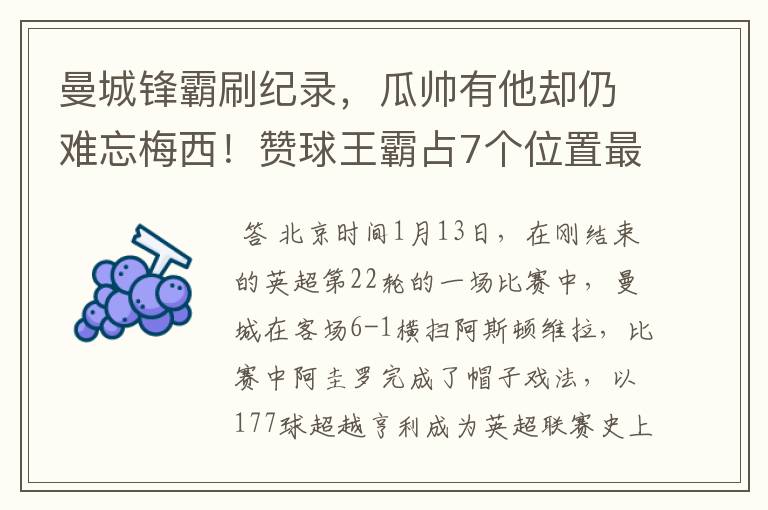 曼城锋霸刷纪录，瓜帅有他却仍难忘梅西！赞球王霸占7个位置最佳