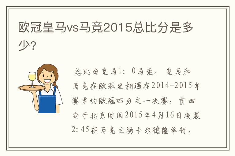 欧冠皇马vs马竞2015总比分是多少?