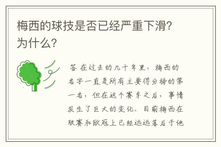 梅西的球技是否已经严重下滑？为什么？