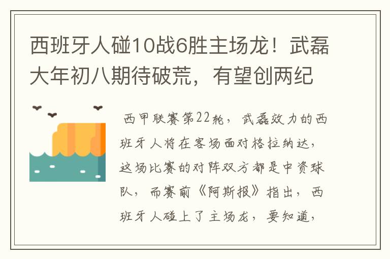 西班牙人碰10战6胜主场龙！武磊大年初八期待破荒，有望创两纪录