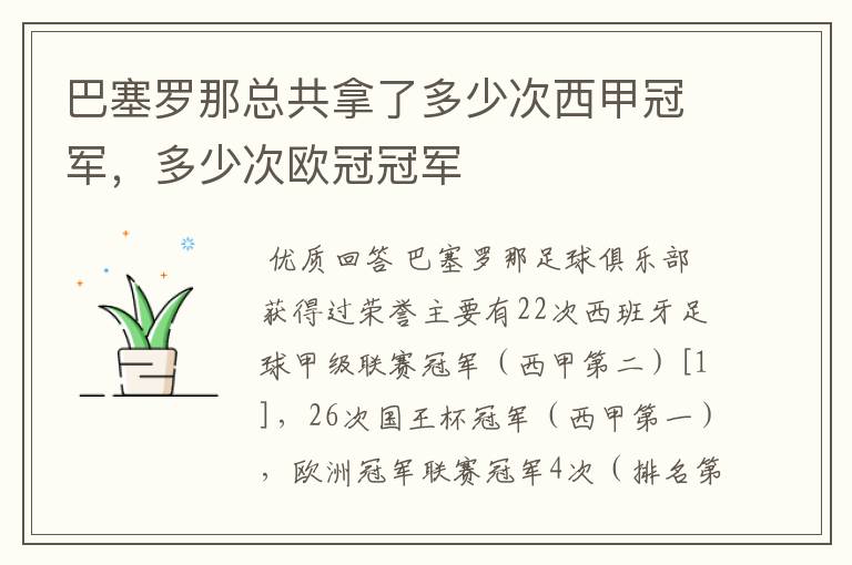 巴塞罗那总共拿了多少次西甲冠军，多少次欧冠冠军