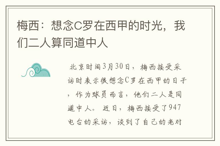 梅西：想念C罗在西甲的时光，我们二人算同道中人