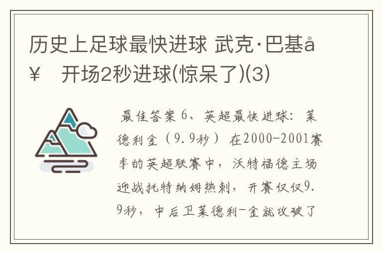 历史上足球最快进球 武克·巴基奇开场2秒进球(惊呆了)(3)