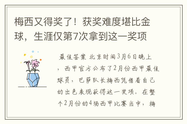 梅西又得奖了！获奖难度堪比金球，生涯仅第7次拿到这一奖项