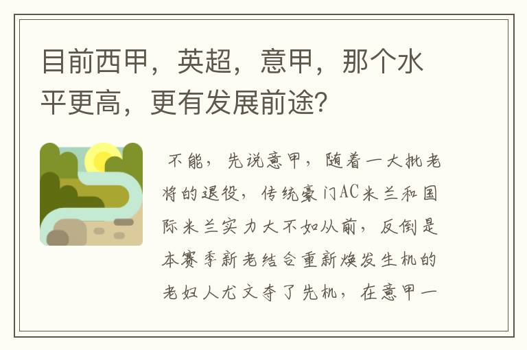 目前西甲，英超，意甲，那个水平更高，更有发展前途？