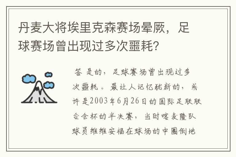 丹麦大将埃里克森赛场晕厥，足球赛场曾出现过多次噩耗？