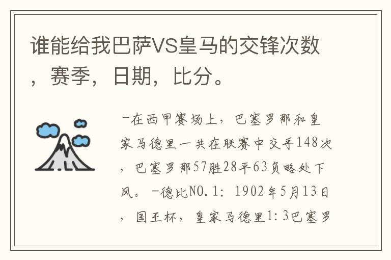 谁能给我巴萨VS皇马的交锋次数，赛季，日期，比分。