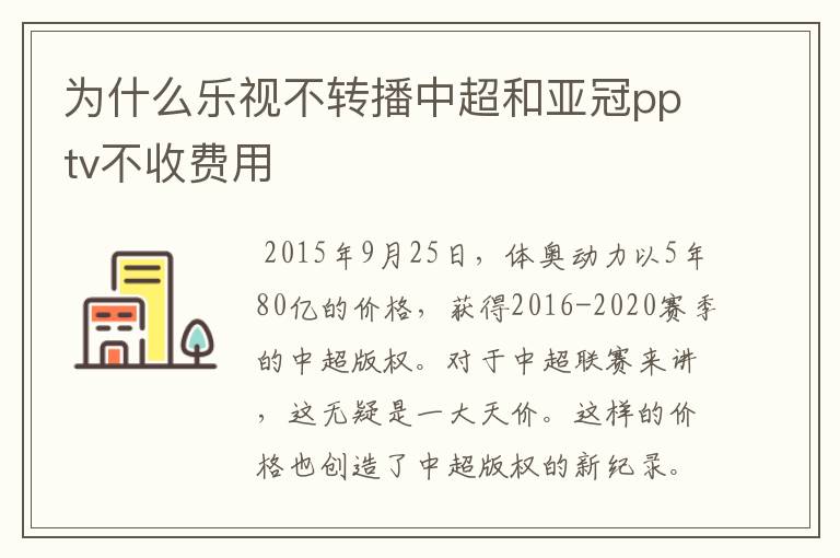 为什么乐视不转播中超和亚冠pptv不收费用