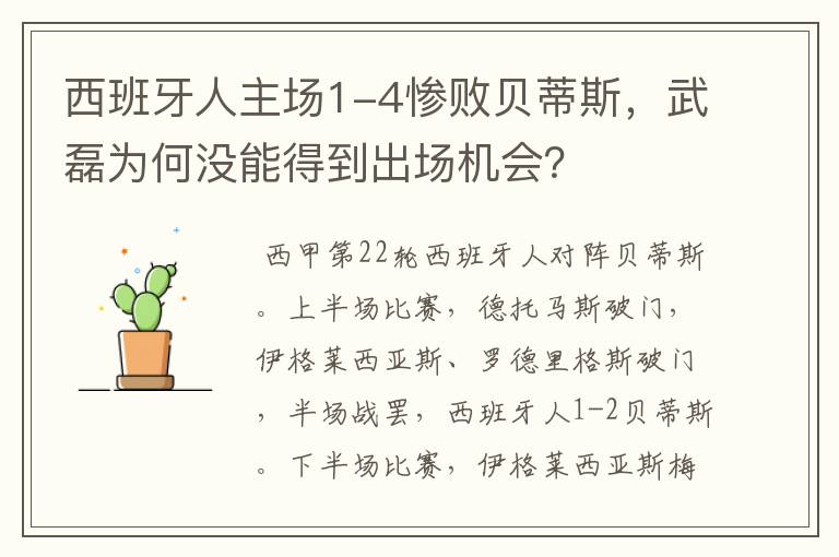 西班牙人主场1-4惨败贝蒂斯，武磊为何没能得到出场机会？