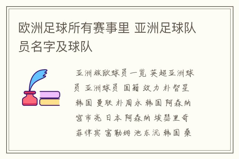 欧洲足球所有赛事里 亚洲足球队员名字及球队