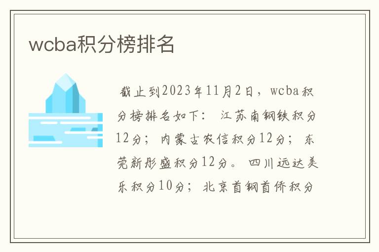 wcba积分榜排名